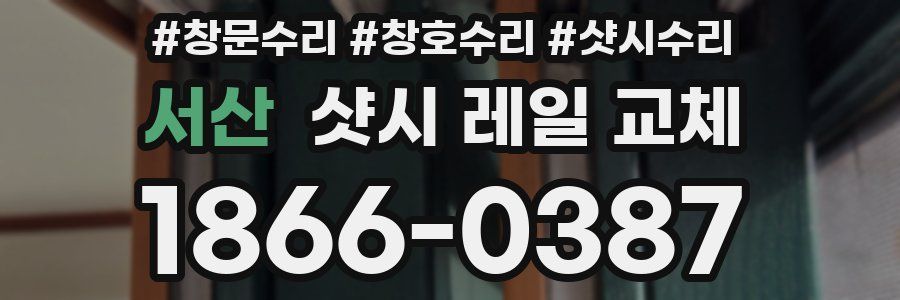 서산 샷시 레일 교체