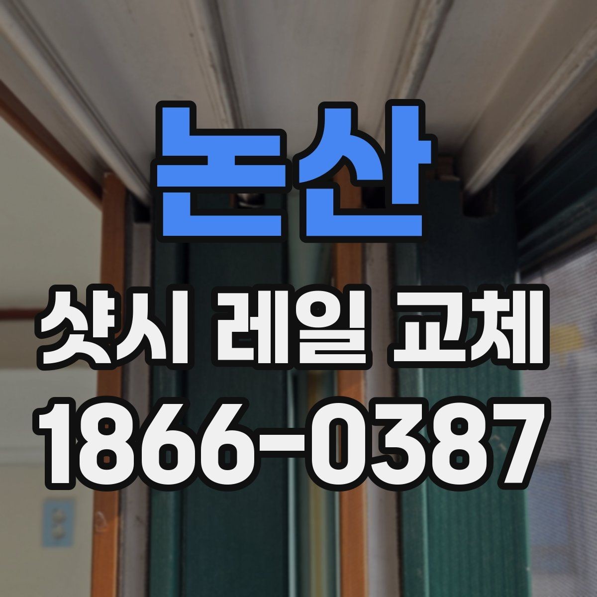 논산 샷시 레일 교체 비용이 달라지는 요소들