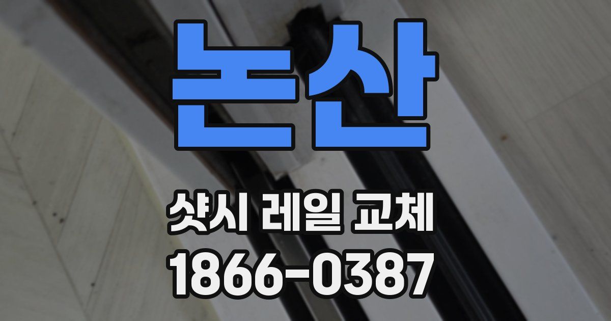 논산 샷시 레일 교체