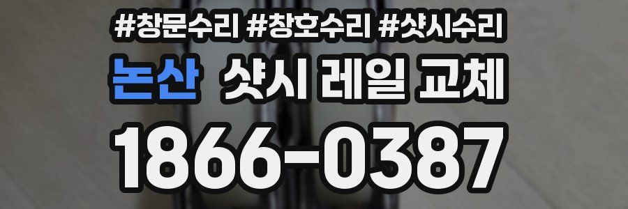논산 샷시 레일 교체