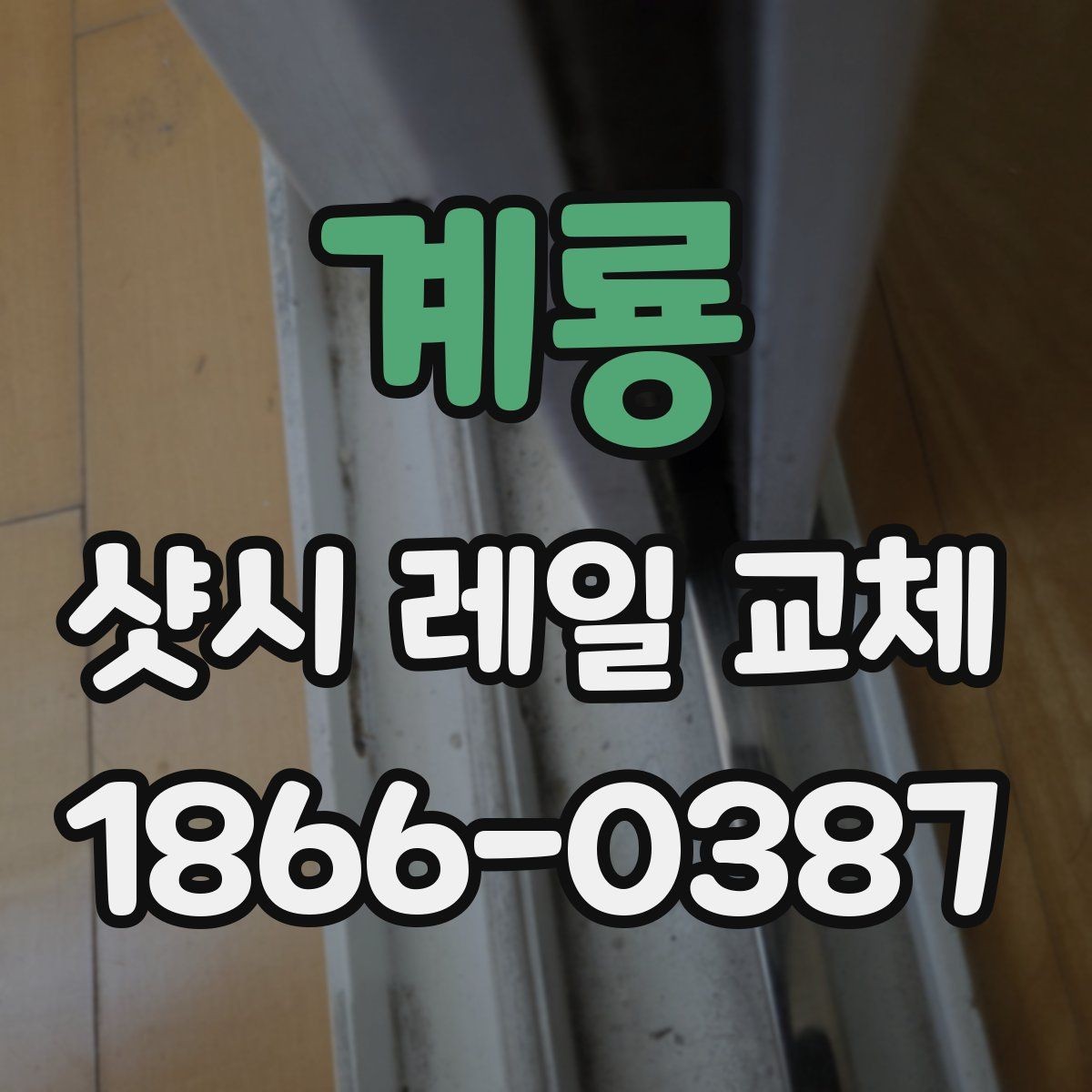 계룡 샷시 레일 교체 견적서 해석하는 방법