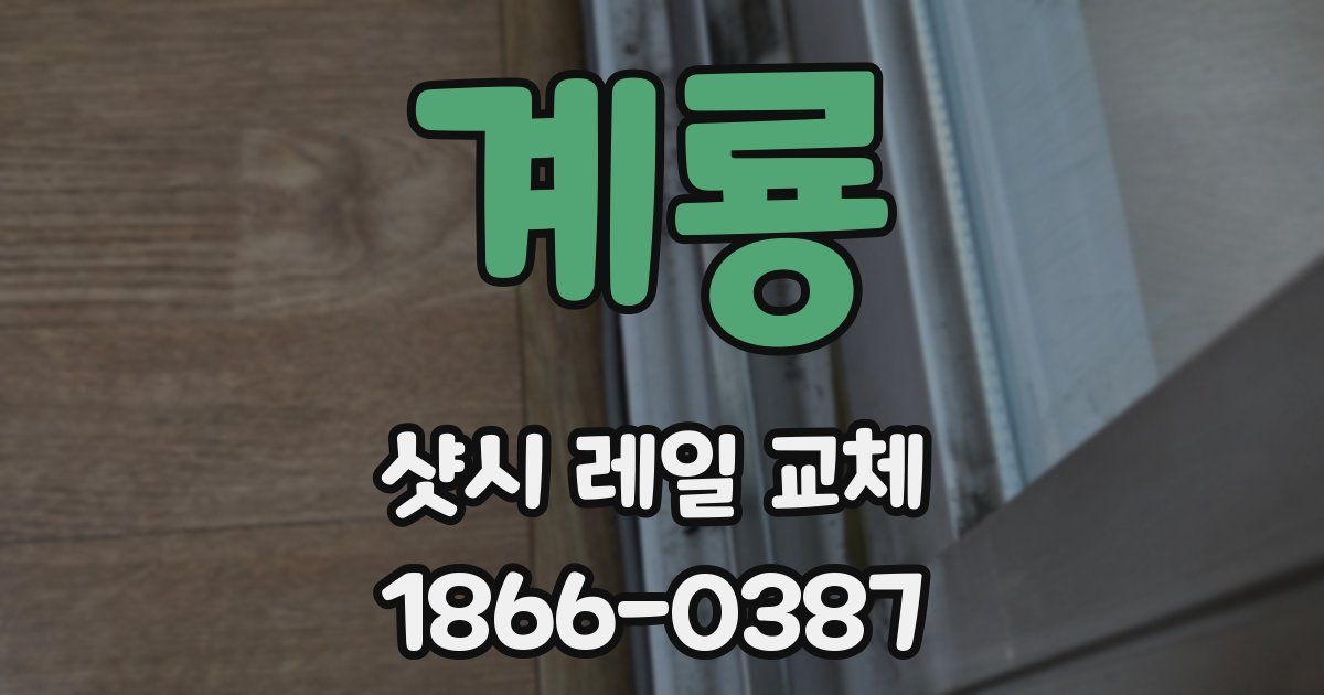 계룡 샷시 레일 교체