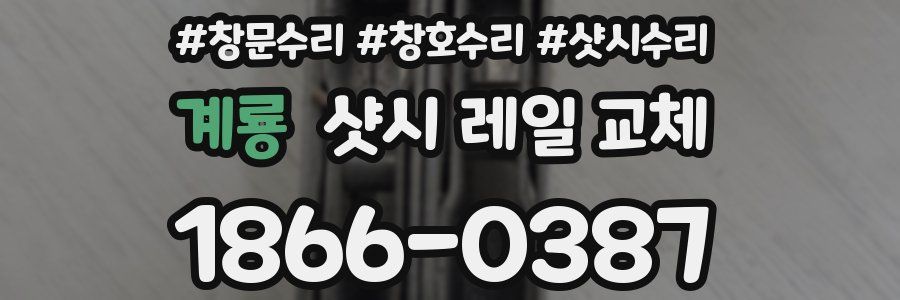 계룡 샷시 레일 교체