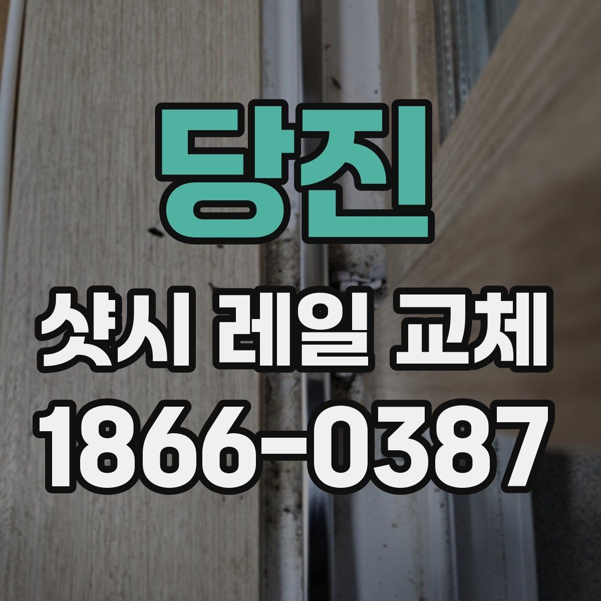 당진 샷시 레일 교체 업체 상담 시 확인할 내용