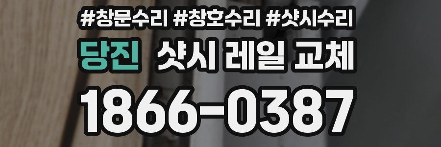 당진 샷시 레일 교체