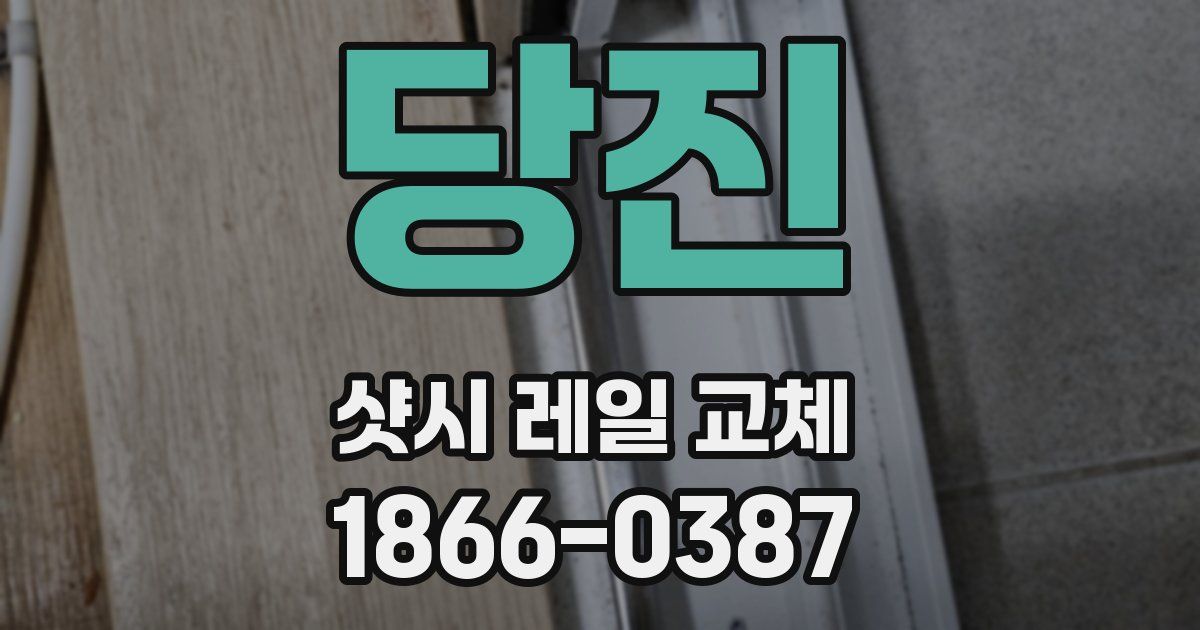당진 샷시 레일 교체