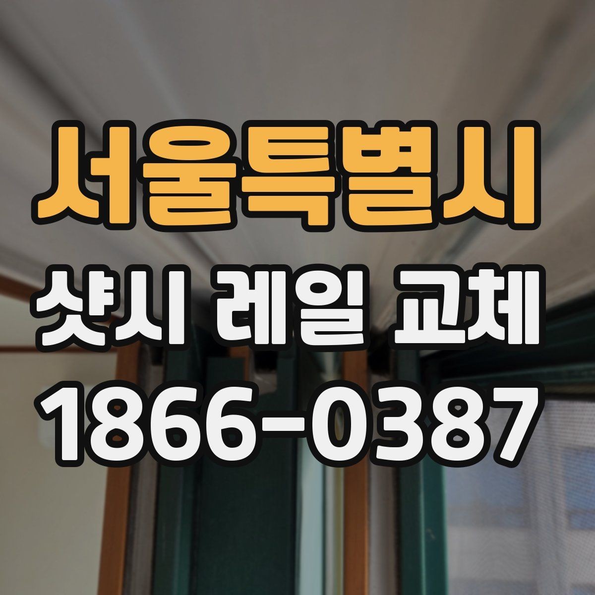 서울특별시 샷시 레일 교체 시 실측 오차를 줄이는 방법