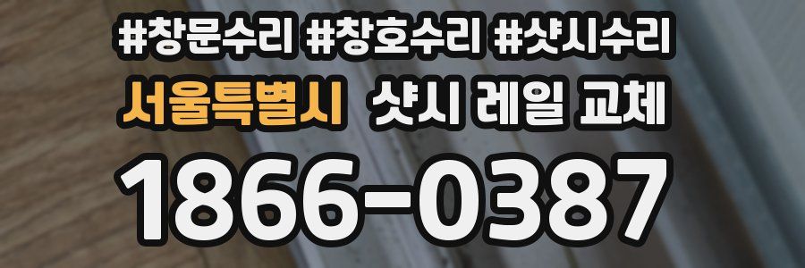서울특별시 샷시 레일 교체