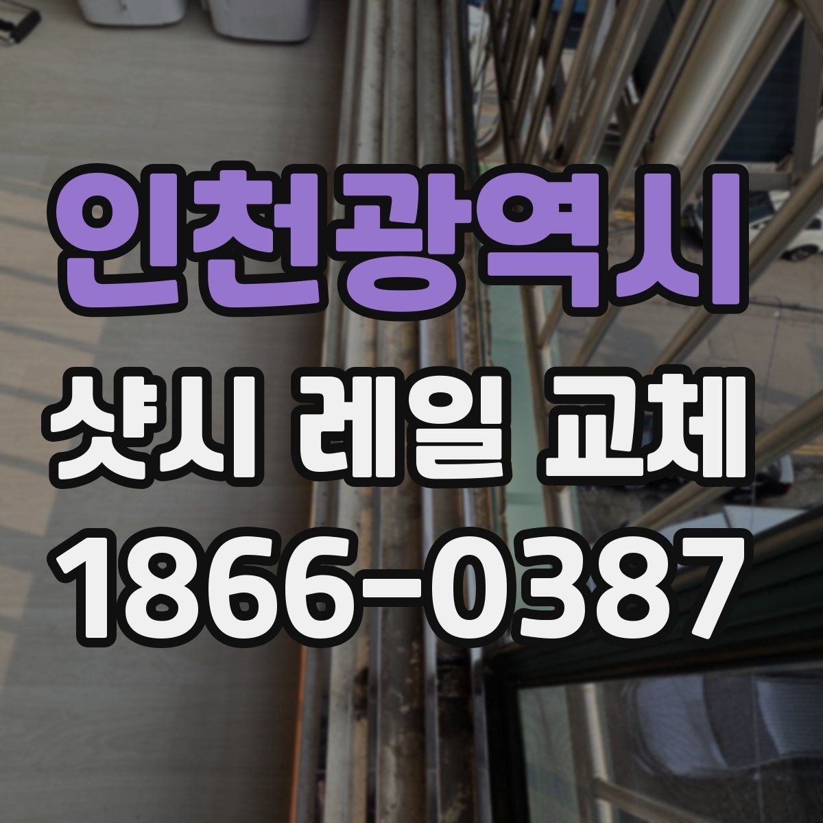 인천광역시 샷시 레일 교체 과정과 소요 시간 알아보기