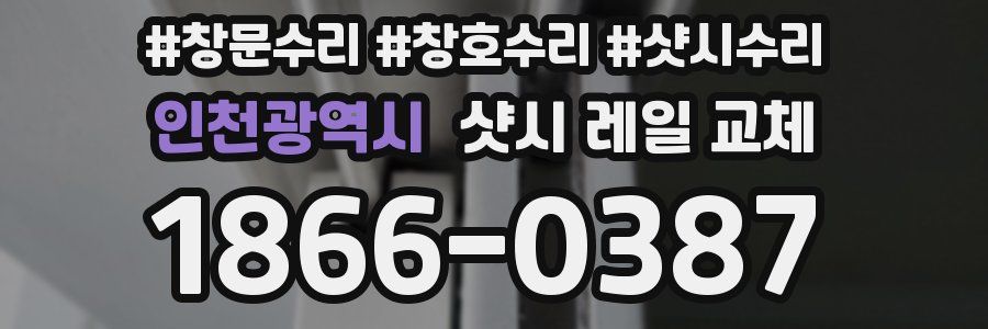 인천광역시 샷시 레일 교체