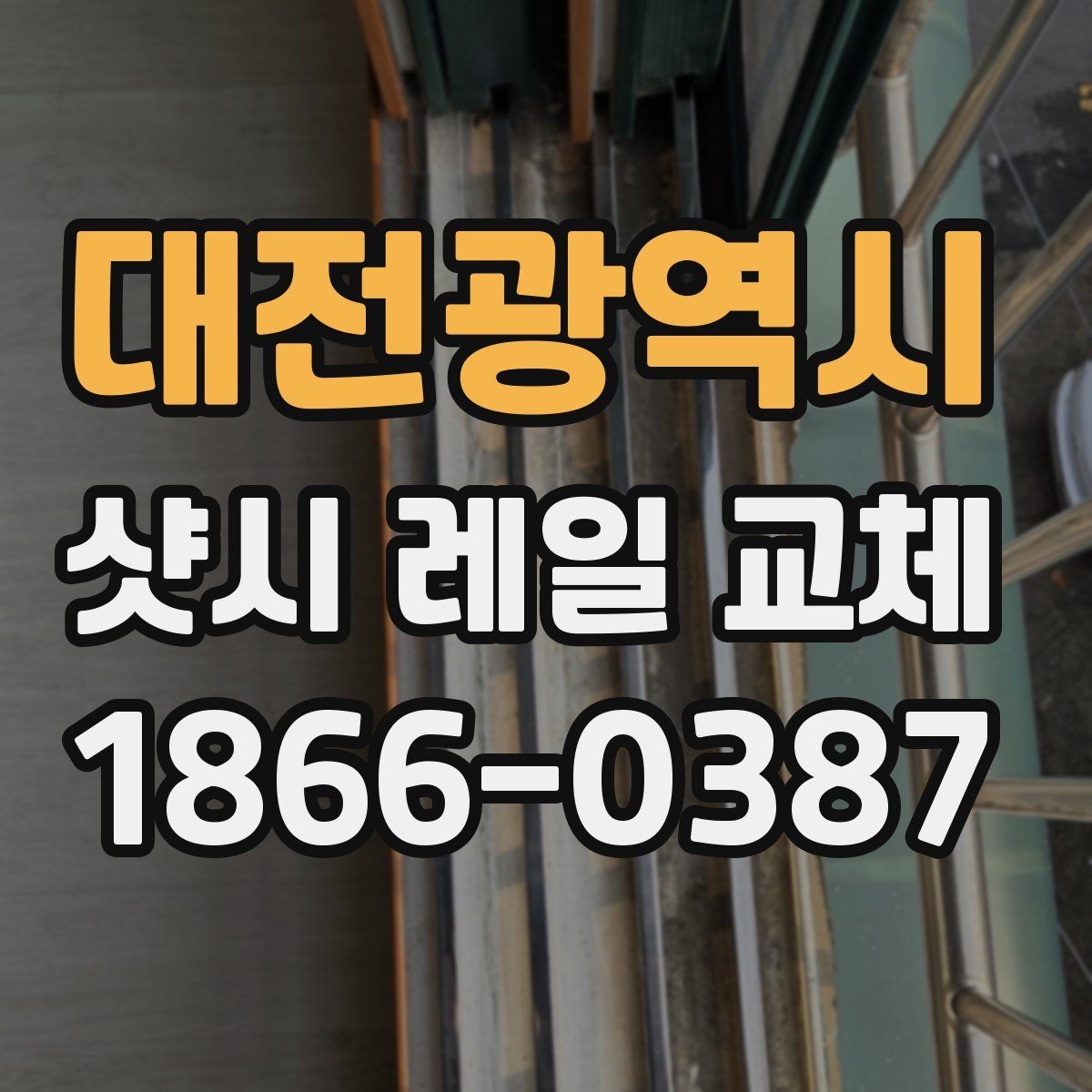 대전광역시 샷시 레일 교체 후 하자 여부 확인하는 기준