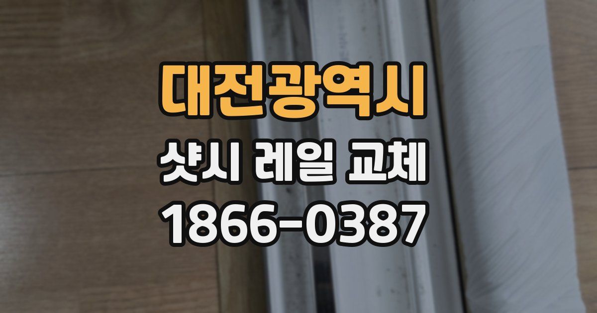 대전광역시 샷시 레일 교체