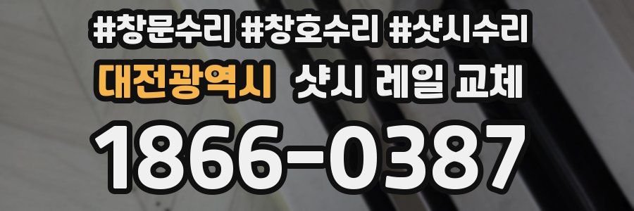대전광역시 샷시 레일 교체