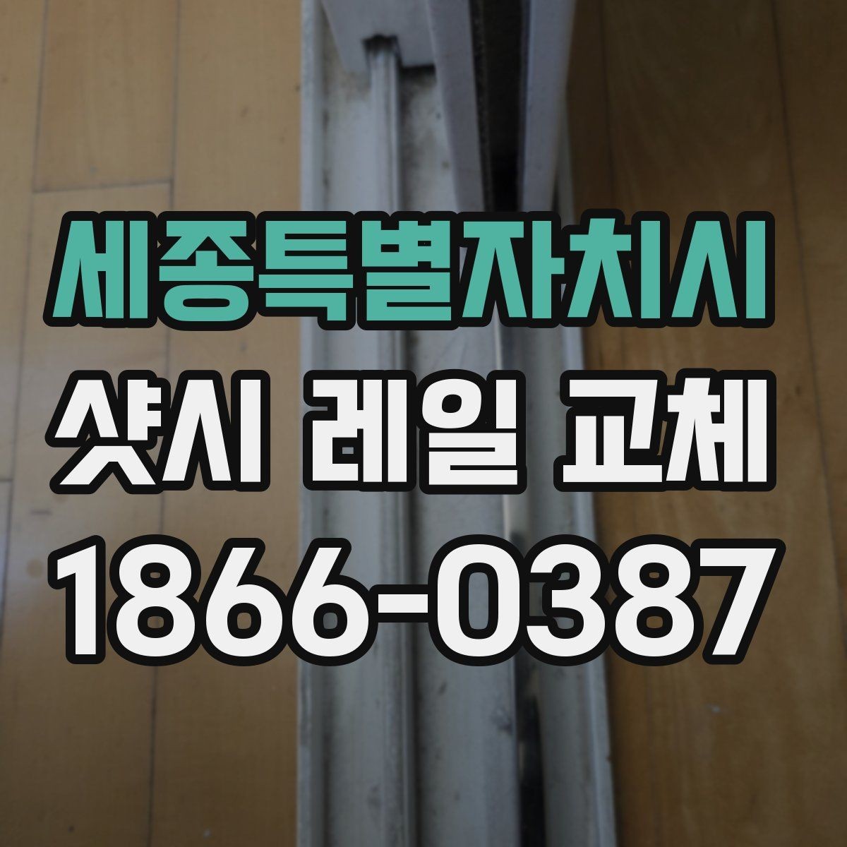 세종특별자치시 샷시 레일 교체 전후 관리 방법
