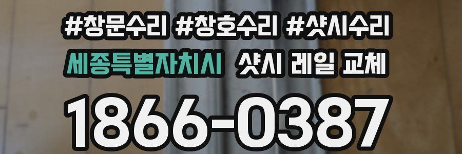 세종특별자치시 샷시 레일 교체