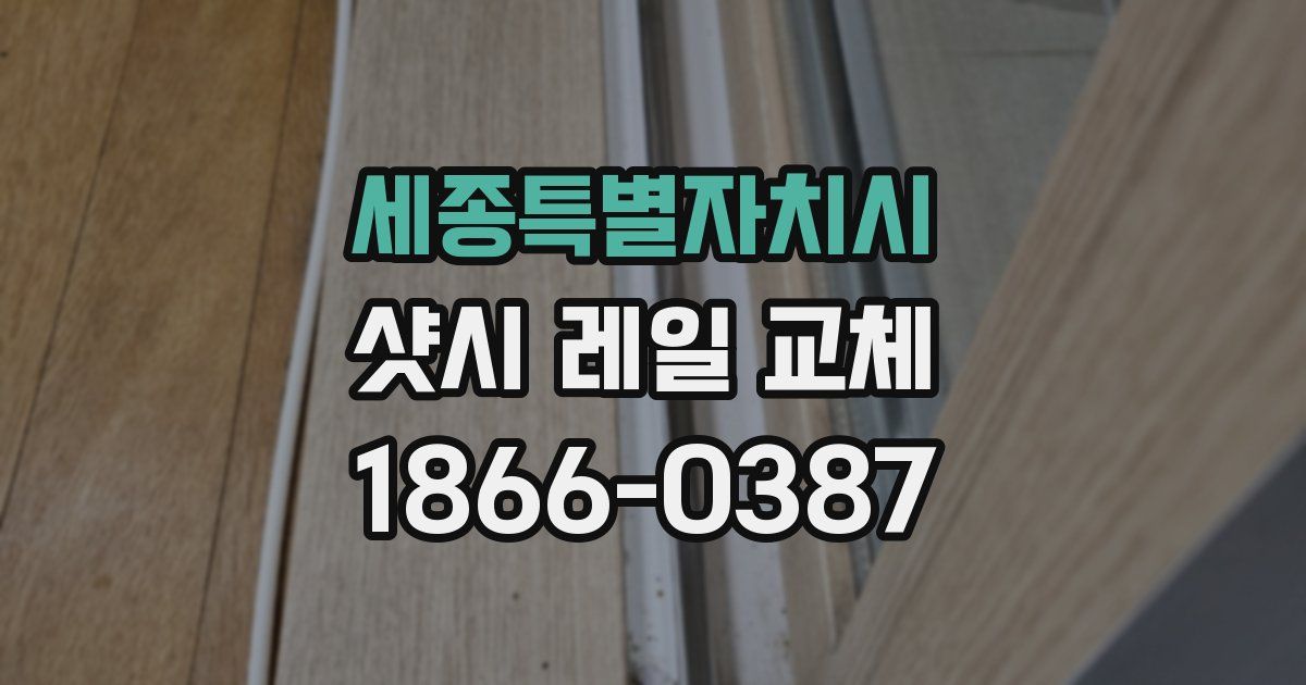 세종특별자치시 샷시 레일 교체