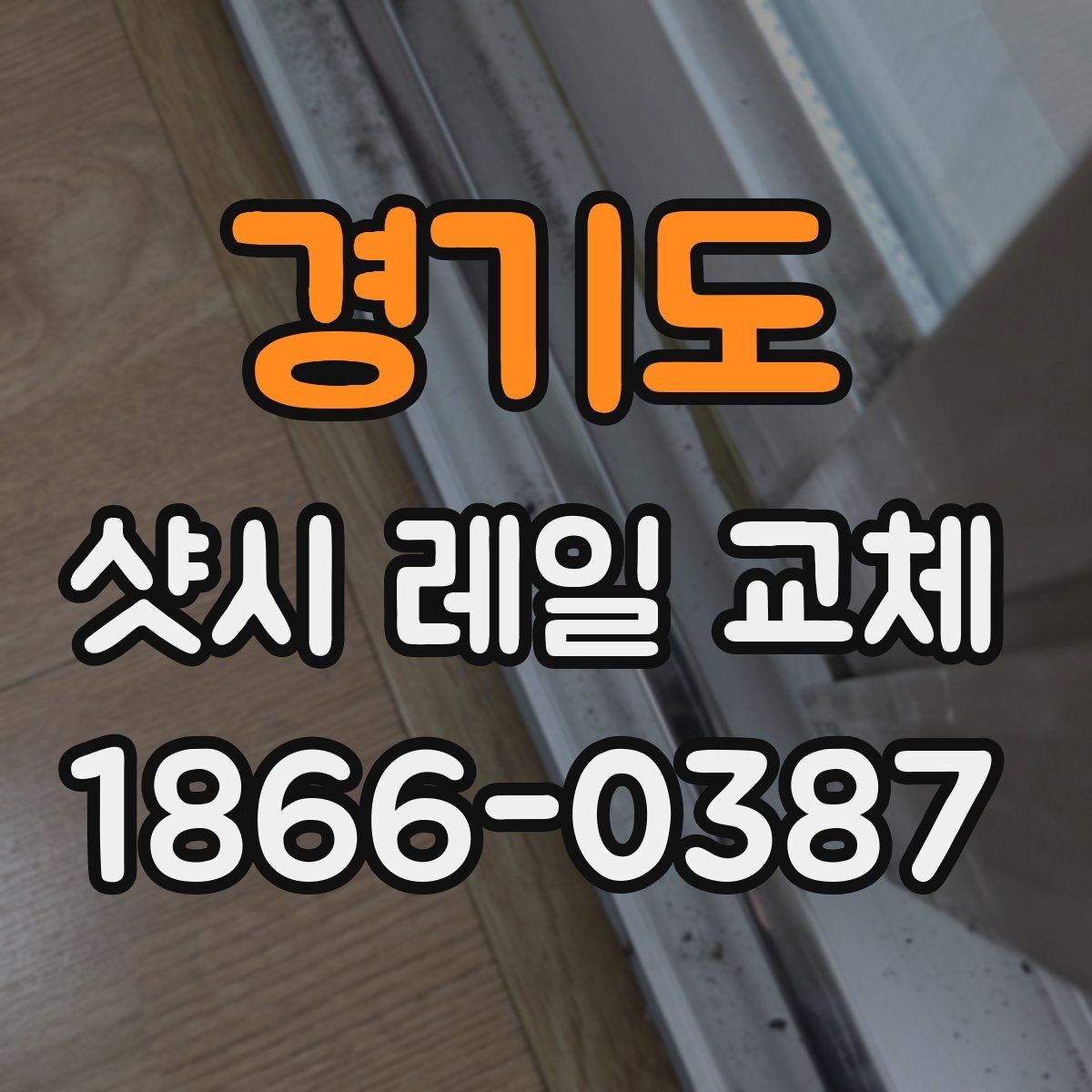 경기도 샷시 레일 교체 비용은 어떤 요소로 결정될까