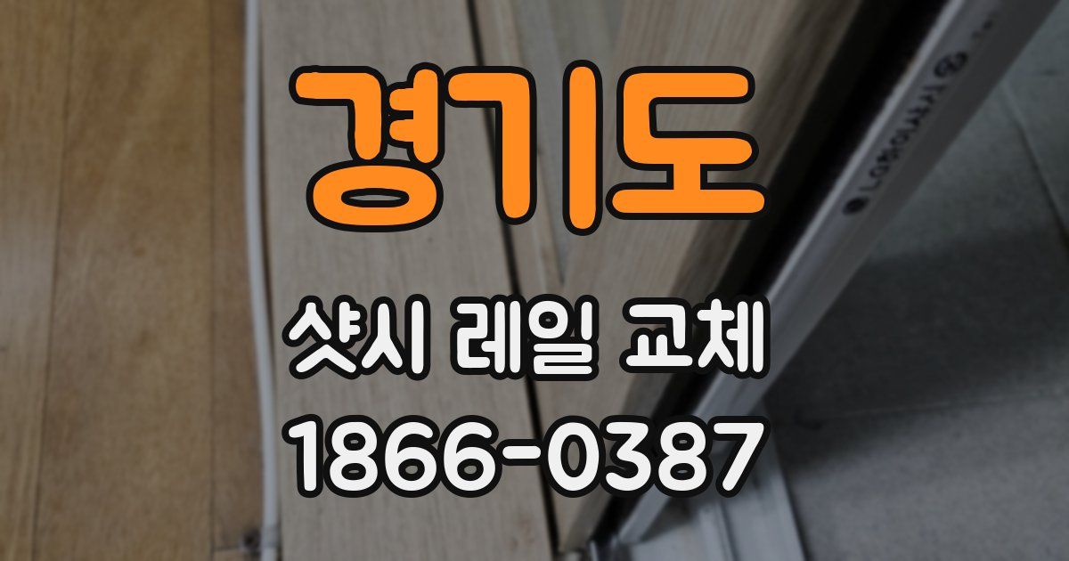 경기도 샷시 레일 교체