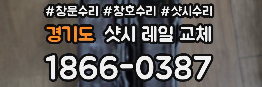 경기도 샷시 레일 교체