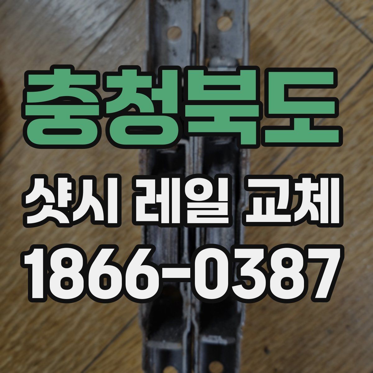 충청북도 샷시 레일 교체 비용이 달라지는 요소들