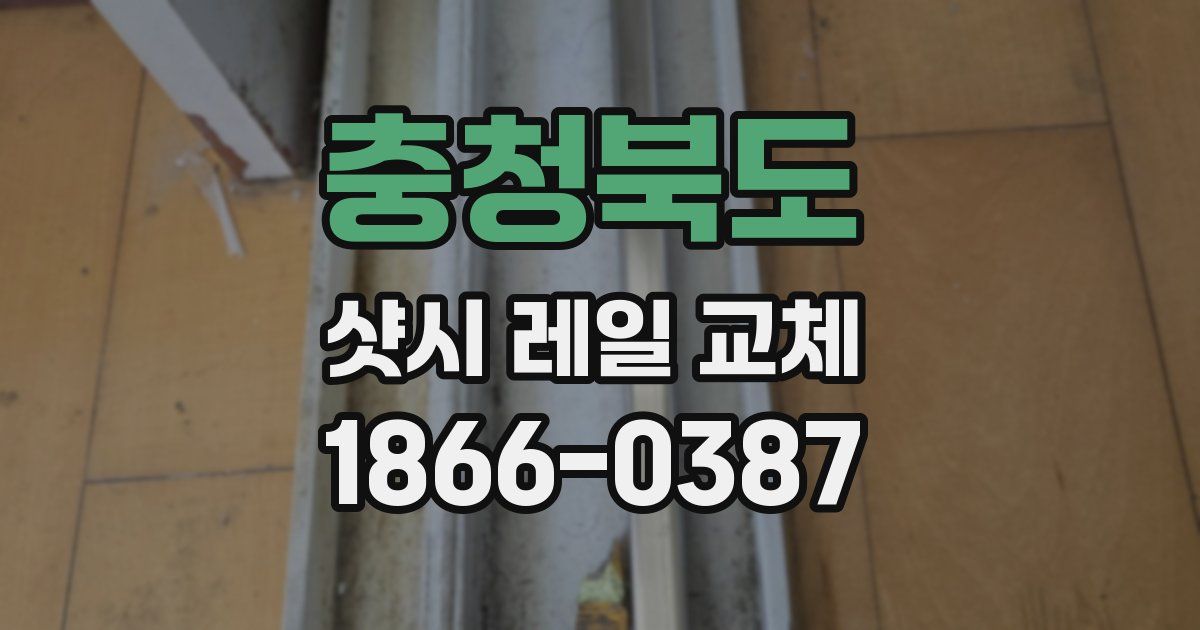 충청북도 샷시 레일 교체
