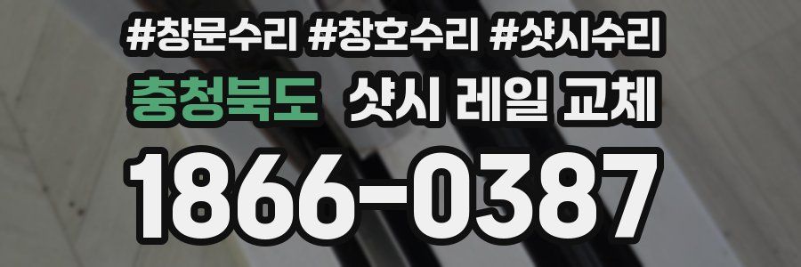 충청북도 샷시 레일 교체