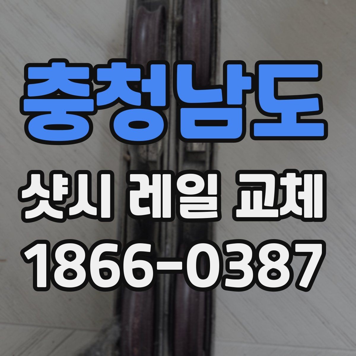 충청남도 샷시 레일 교체 과정과 소요 시간 안내
