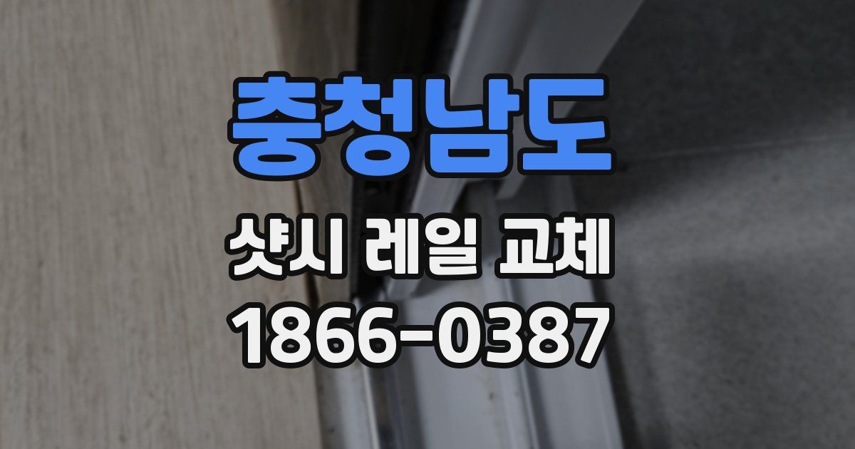충청남도 샷시 레일 교체