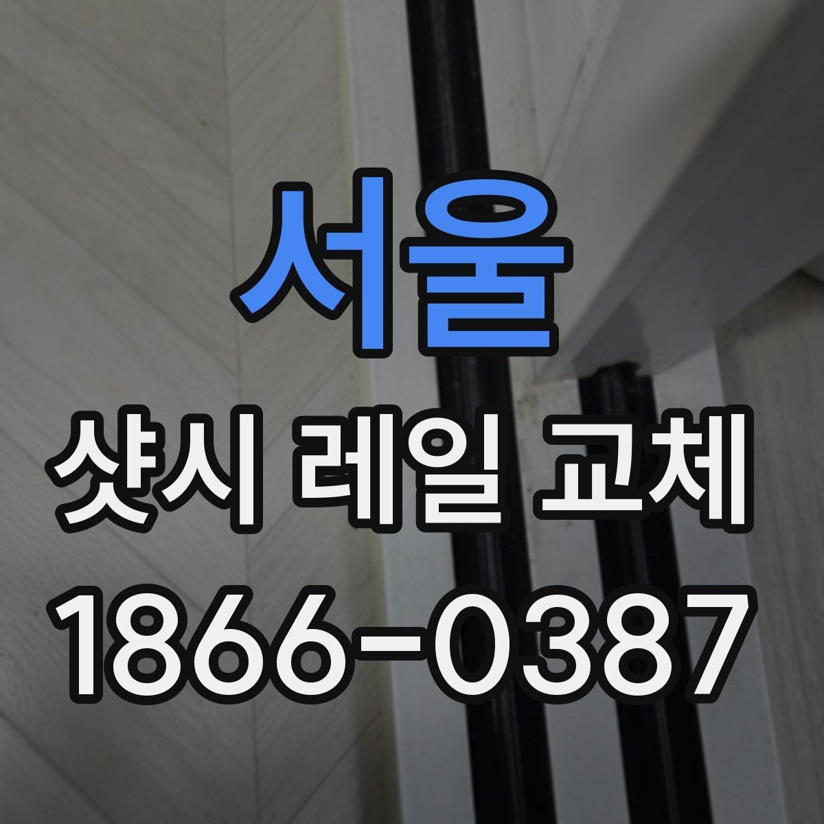 서울 샷시 레일 교체 후 마감 상태 확인 방법