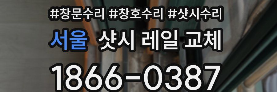 서울 샷시 레일 교체