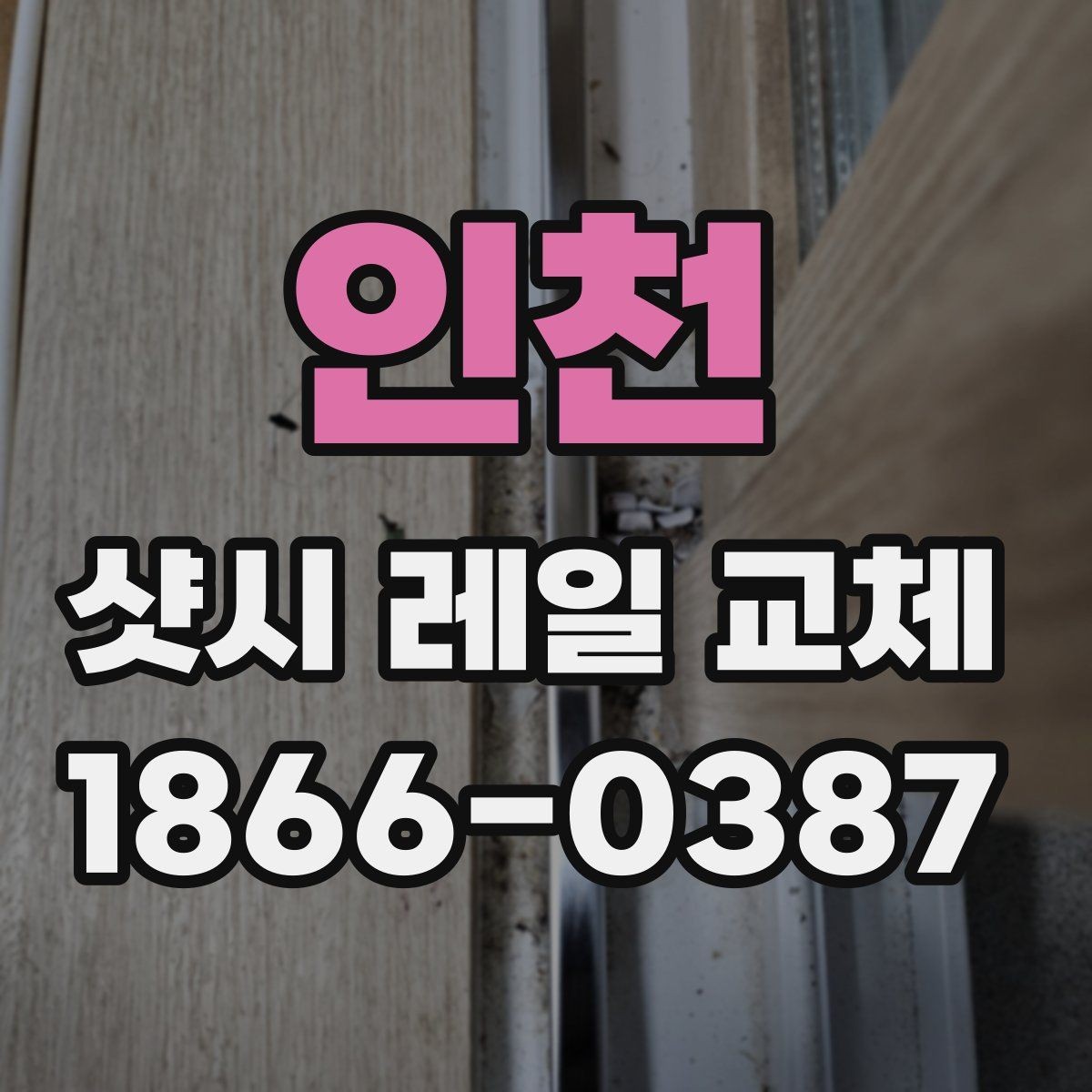 인천 샷시 레일 교체 비용 산정 기준 알아보기