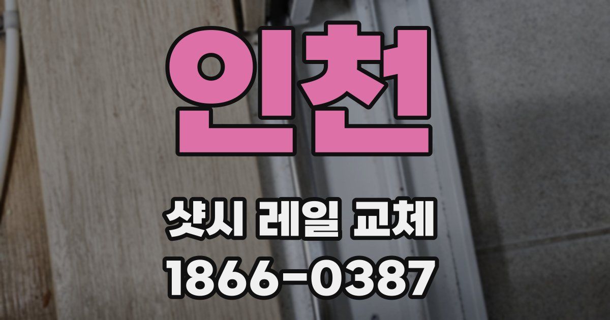 인천 샷시 레일 교체