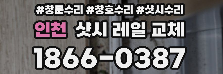 인천 샷시 레일 교체