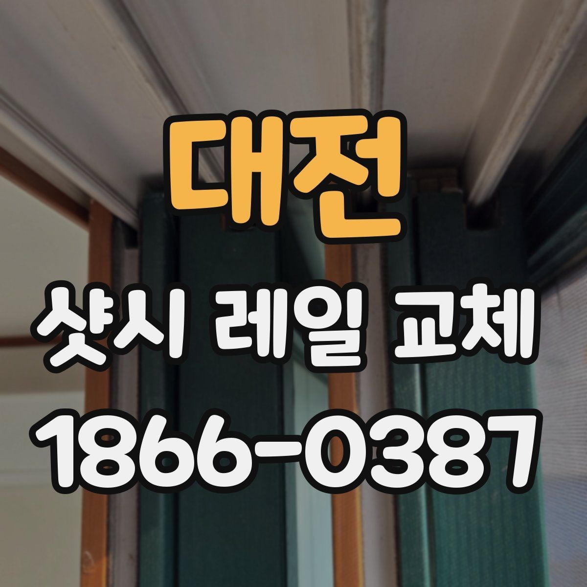 대전 샷시 레일 교체 후 틈새와 마감 상태 점검법