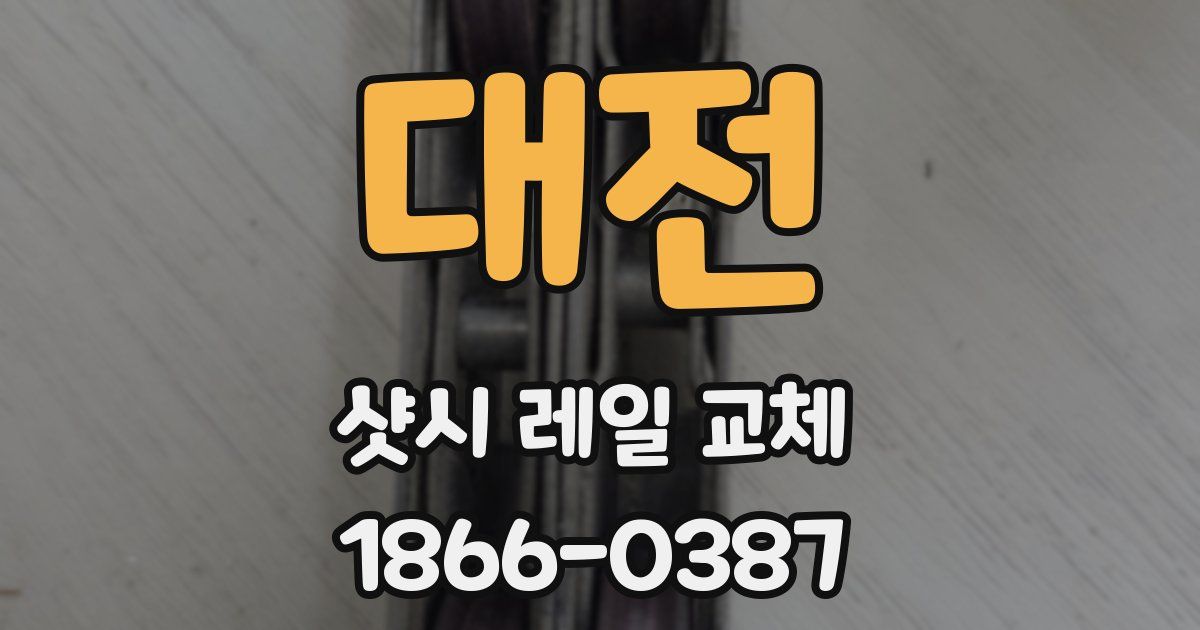 대전 샷시 레일 교체