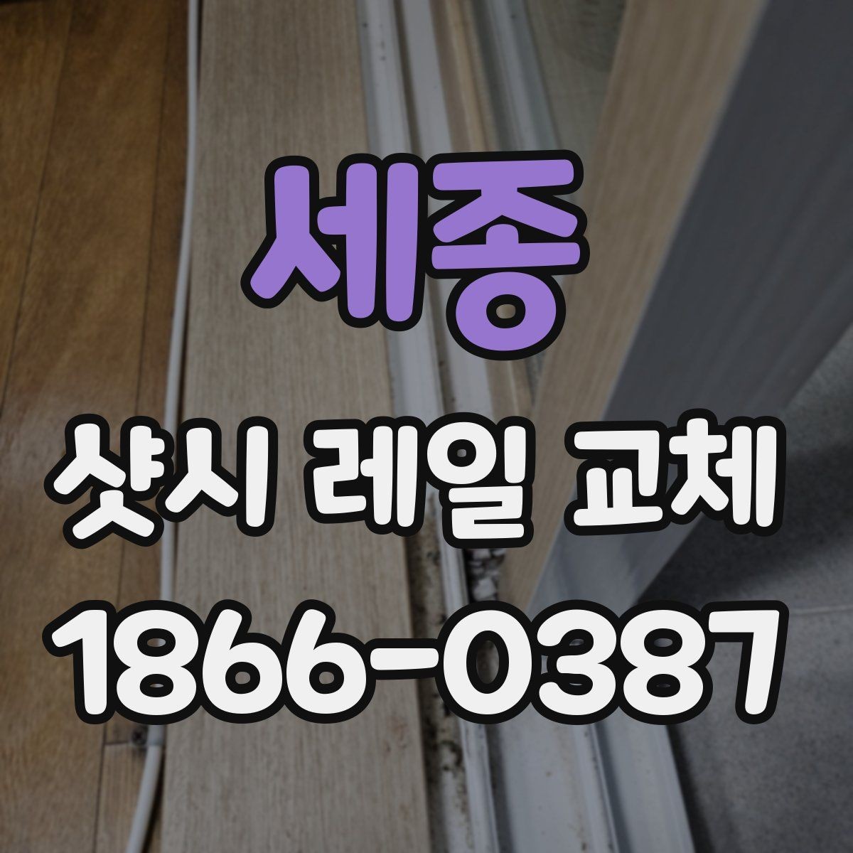 세종 샷시 레일 교체 견적 비교 시 살펴볼 항목