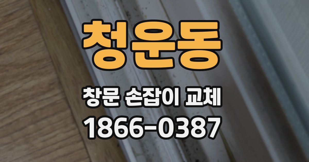 청운동 창문 손잡이 교체
