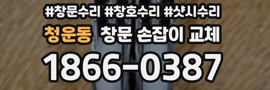 청운동 창문 손잡이 교체