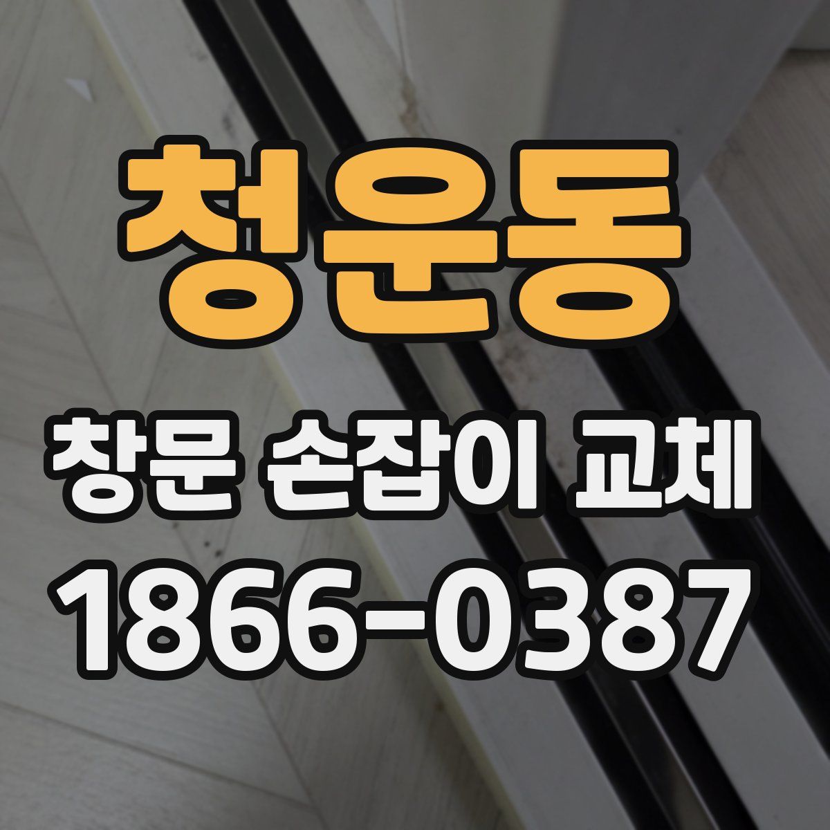 청운동 창문 손잡이 교체