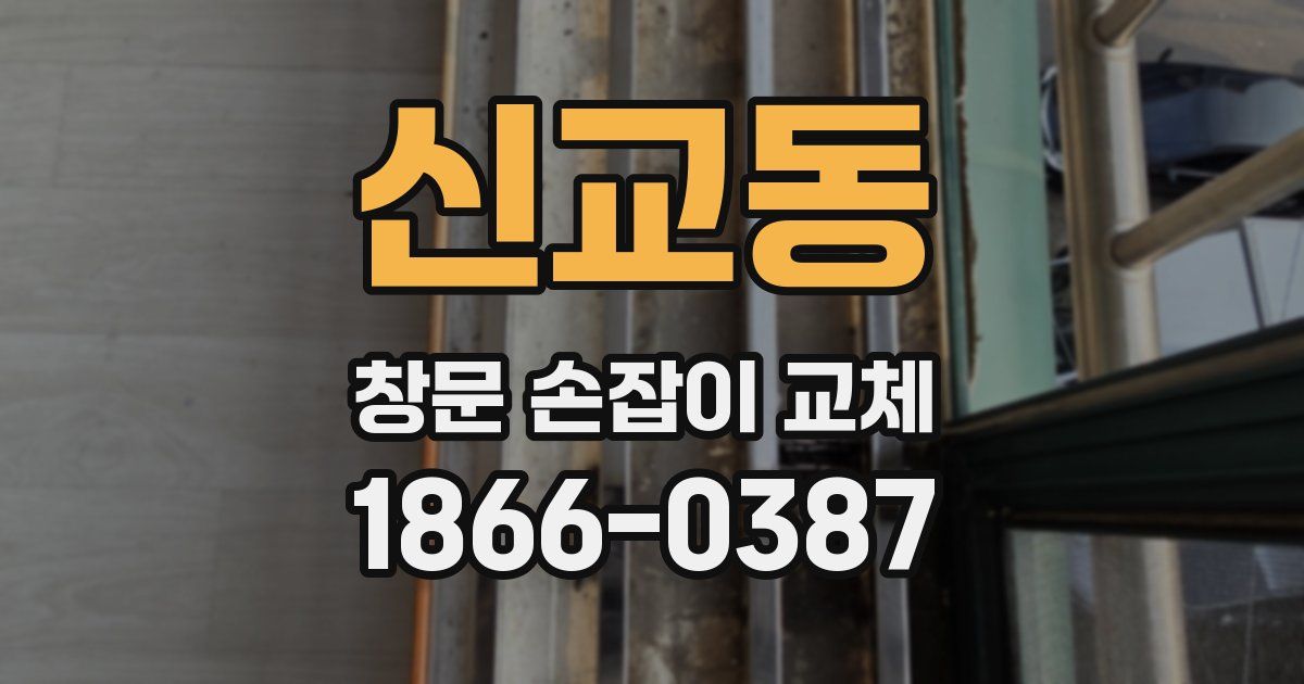 신교동 창문 손잡이 교체