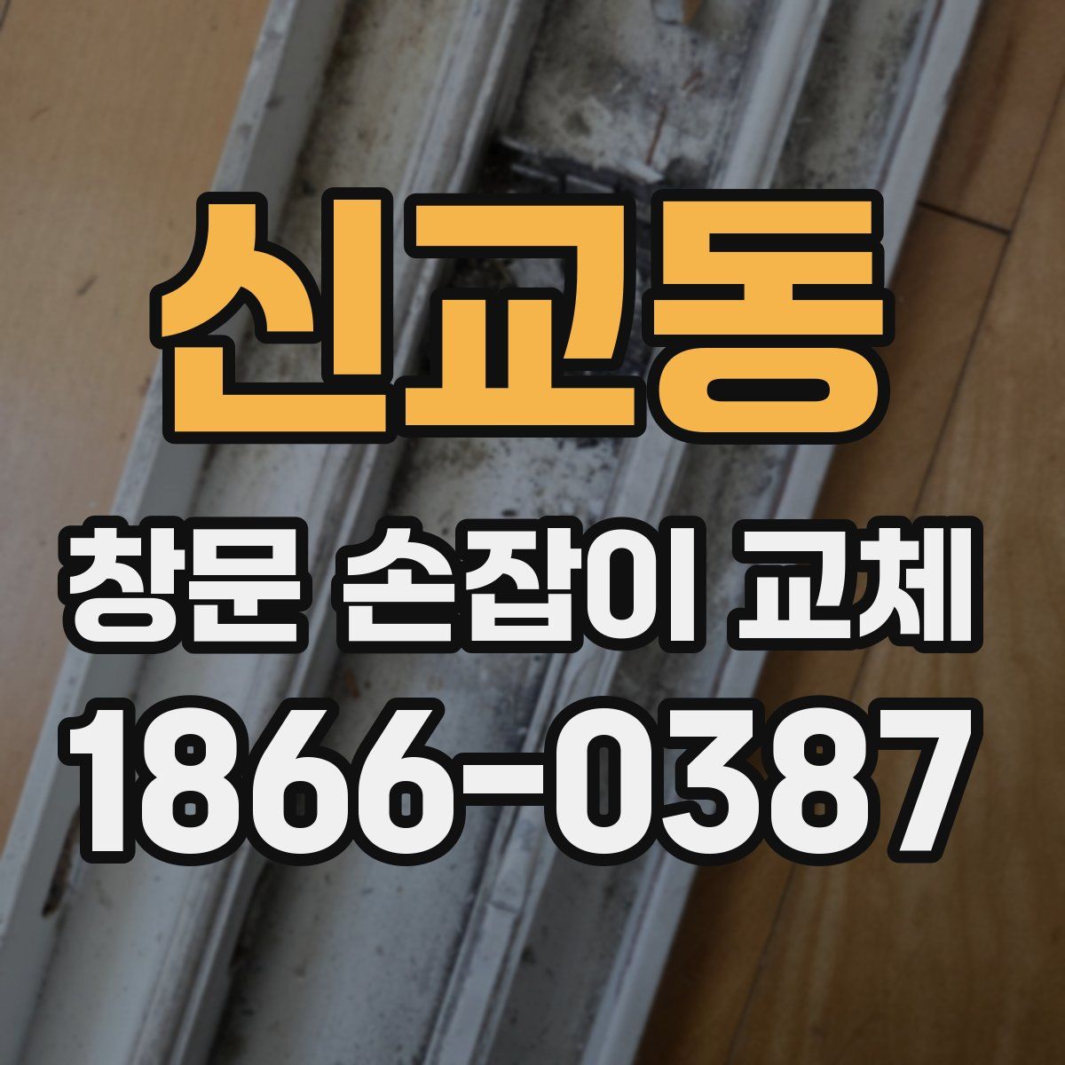 신교동 창문 손잡이 교체