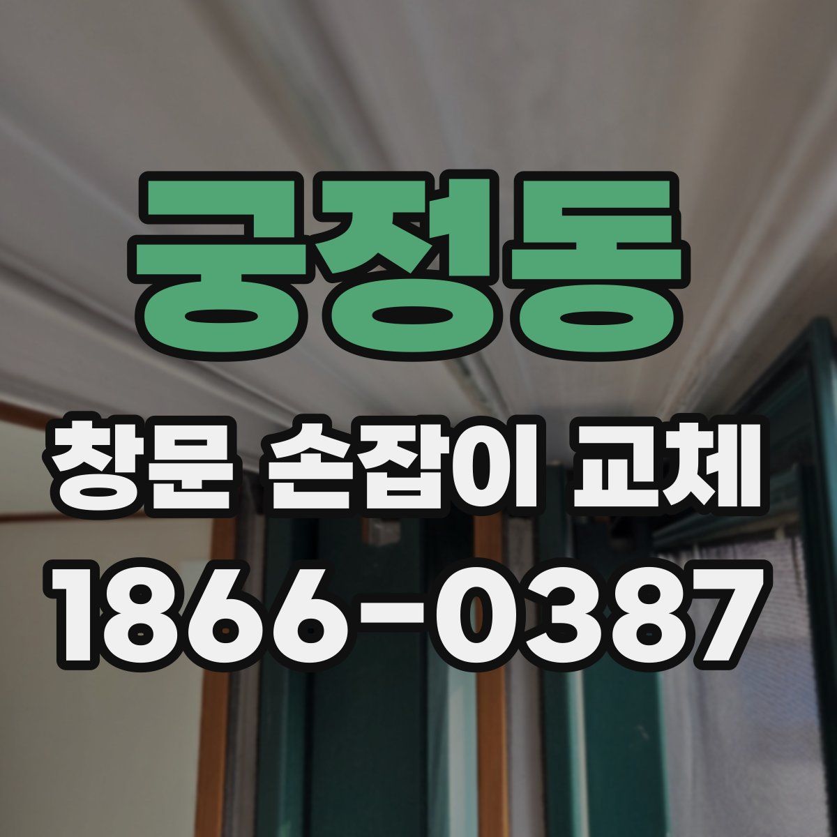 궁정동 창문 손잡이 교체
