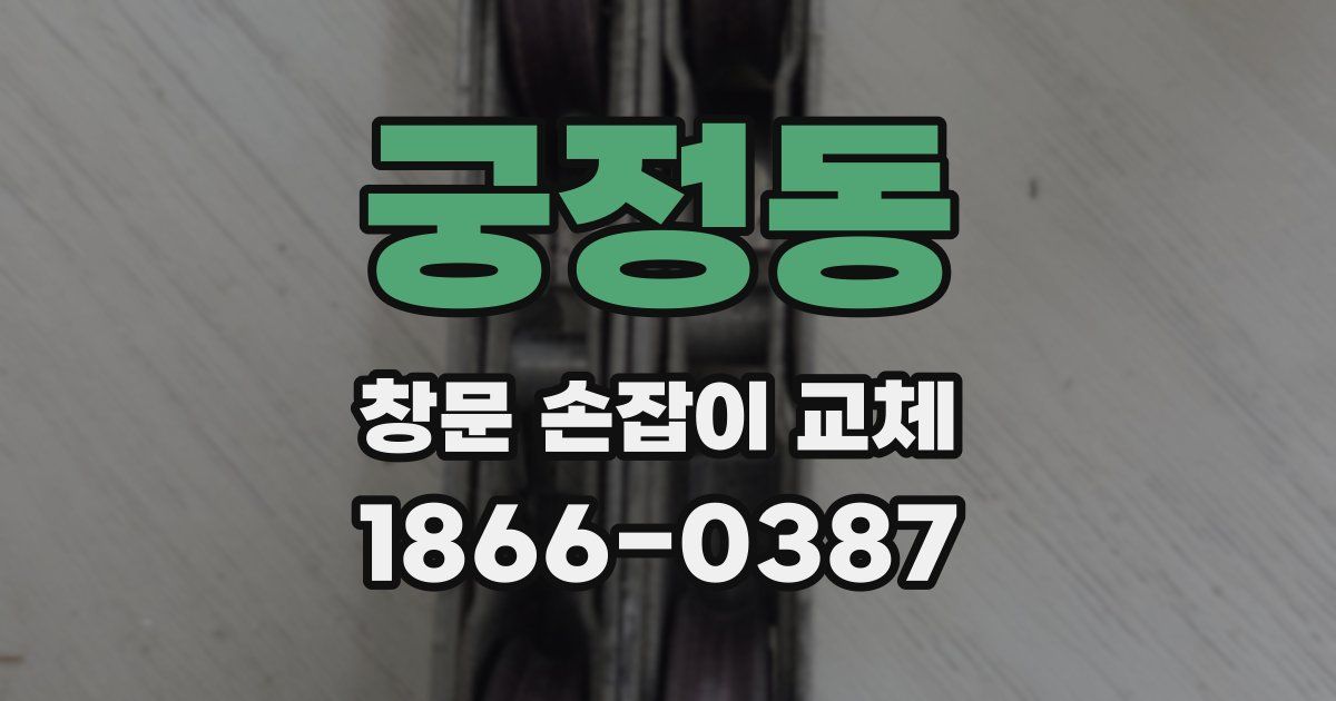 궁정동 창문 손잡이 교체