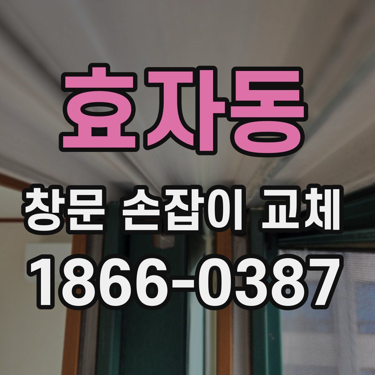 효자동 창문 손잡이 교체