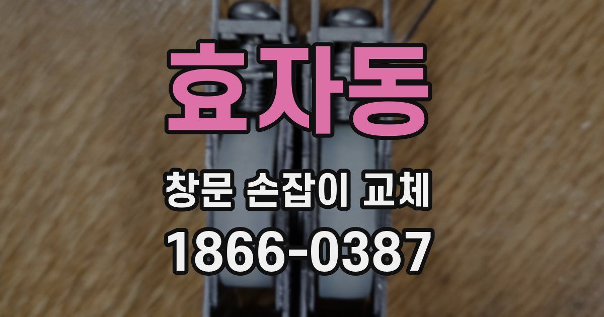 효자동 창문 손잡이 교체