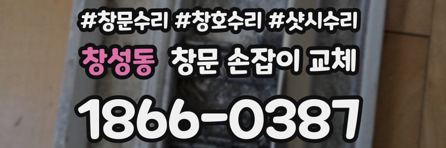 창성동 창문 손잡이 교체
