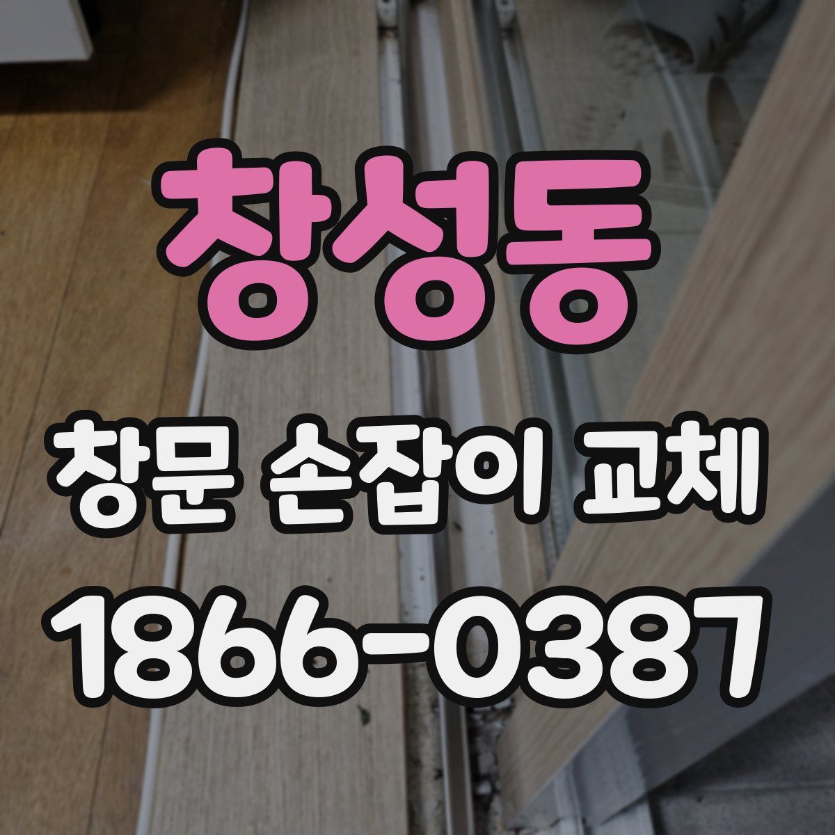 창성동 창문 손잡이 교체