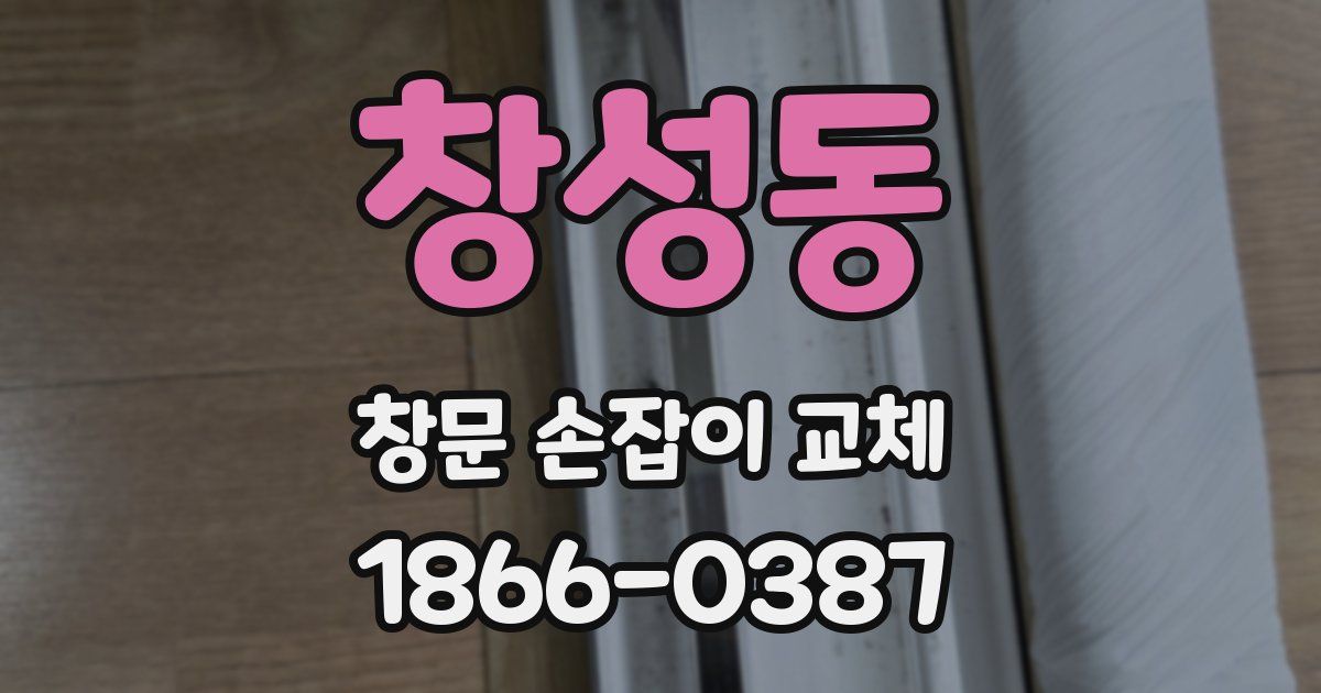 창성동 창문 손잡이 교체