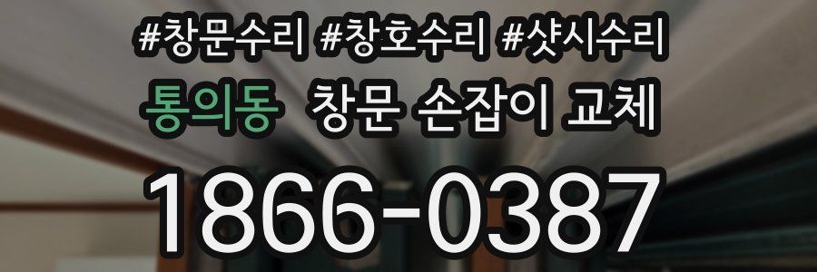 통의동 창문 손잡이 교체