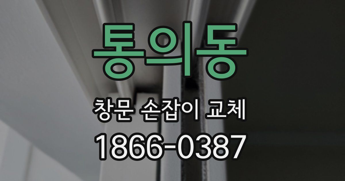 통의동 창문 손잡이 교체